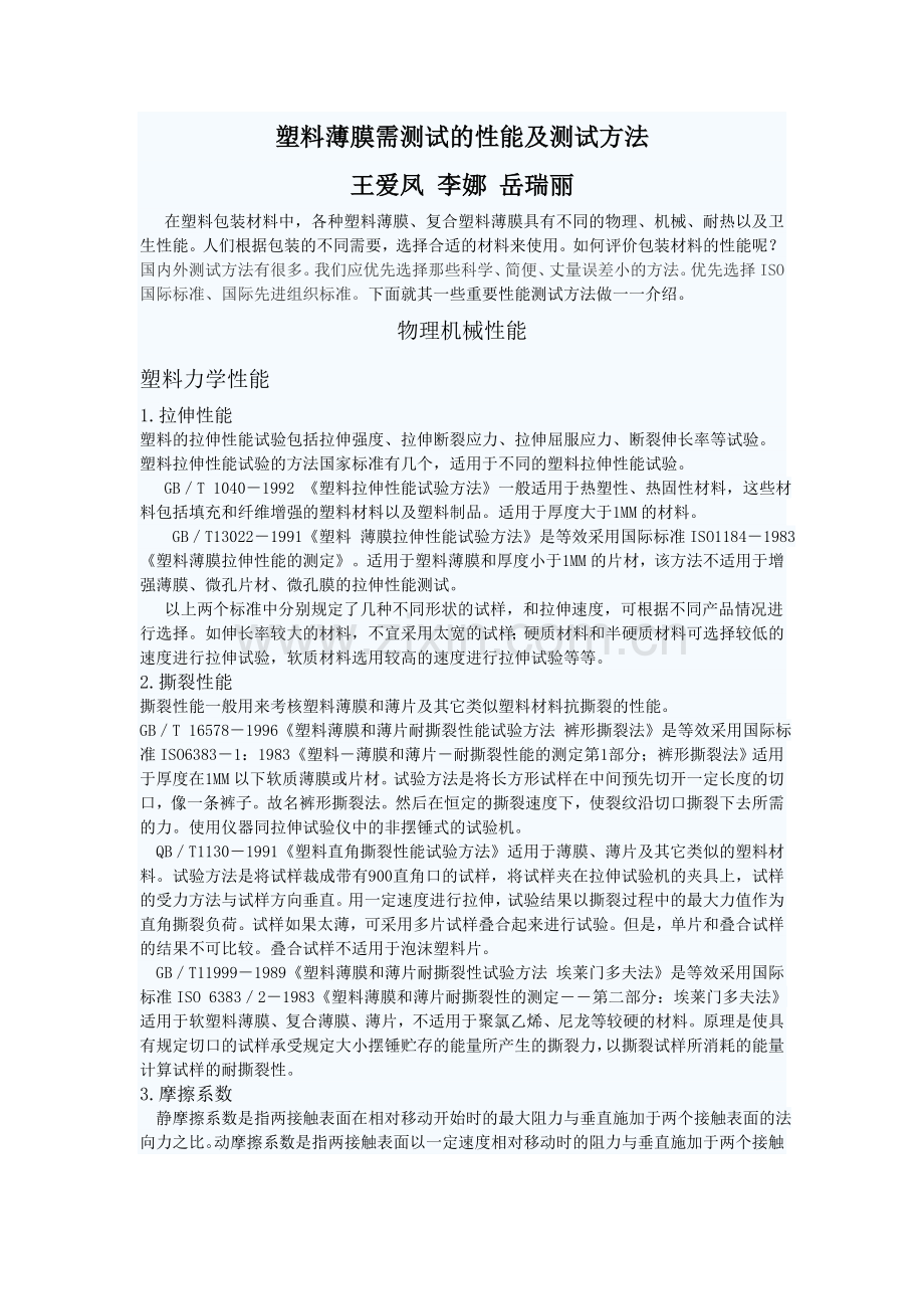 塑料薄膜测试方法.doc_第1页