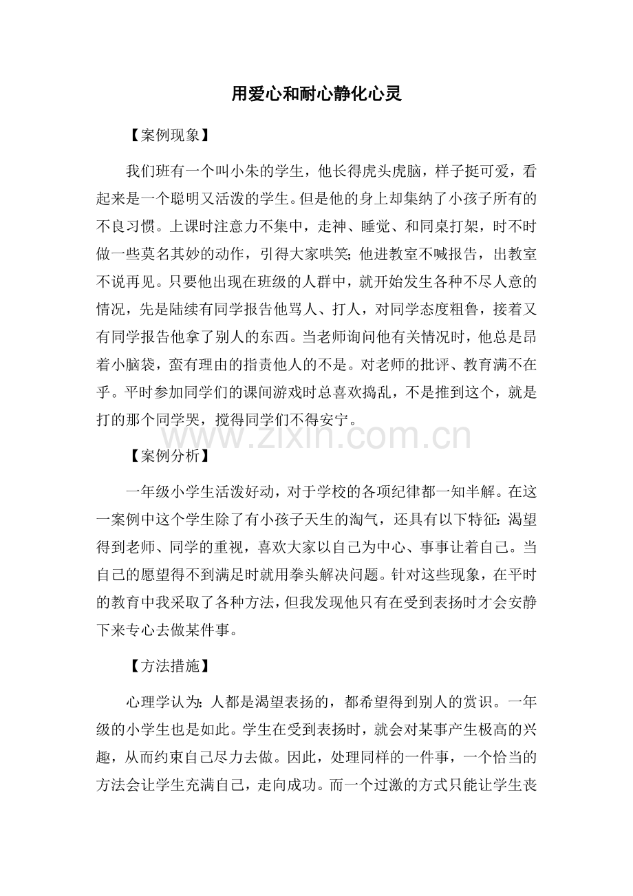 用爱心和耐心静化心灵 (2).doc_第1页