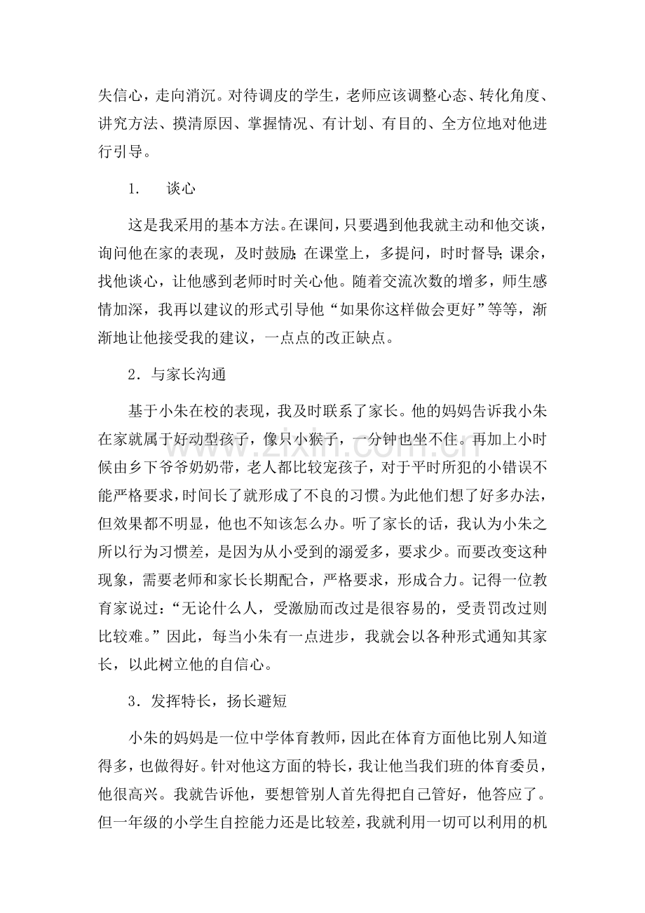 用爱心和耐心静化心灵 (2).doc_第2页