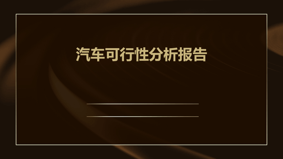 汽车可行性分析报告.pptx_第1页
