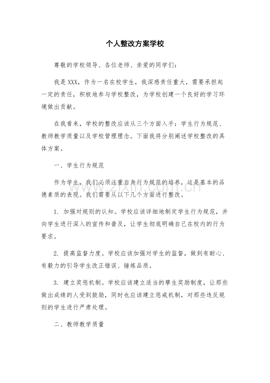 个人整改方案学校.docx_第1页
