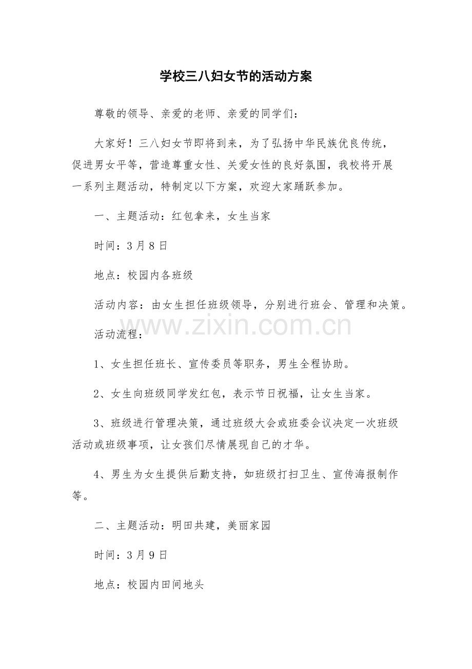 学校三八妇女节的活动方案.docx_第1页