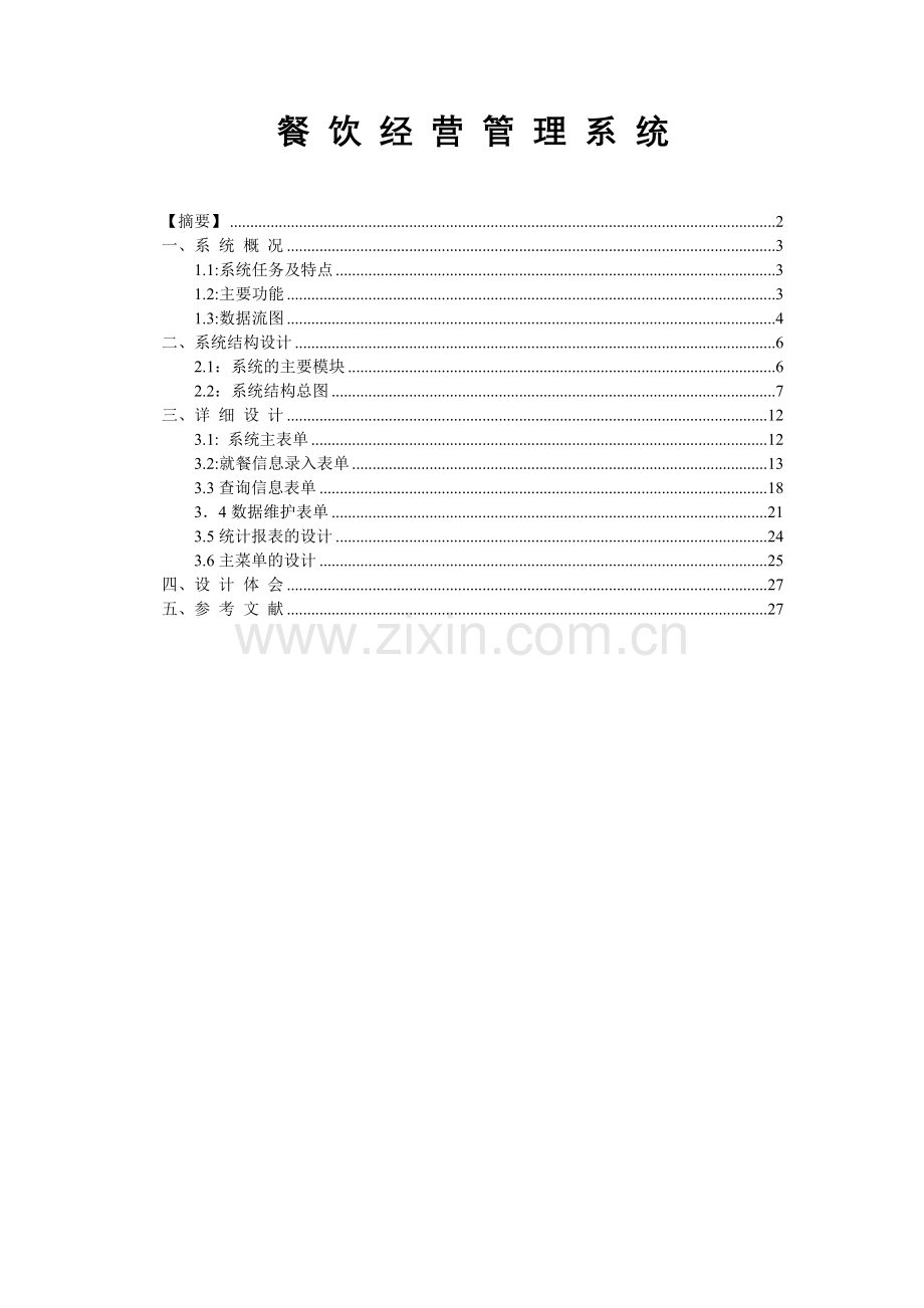 餐饮经营管理系统论文.doc_第1页