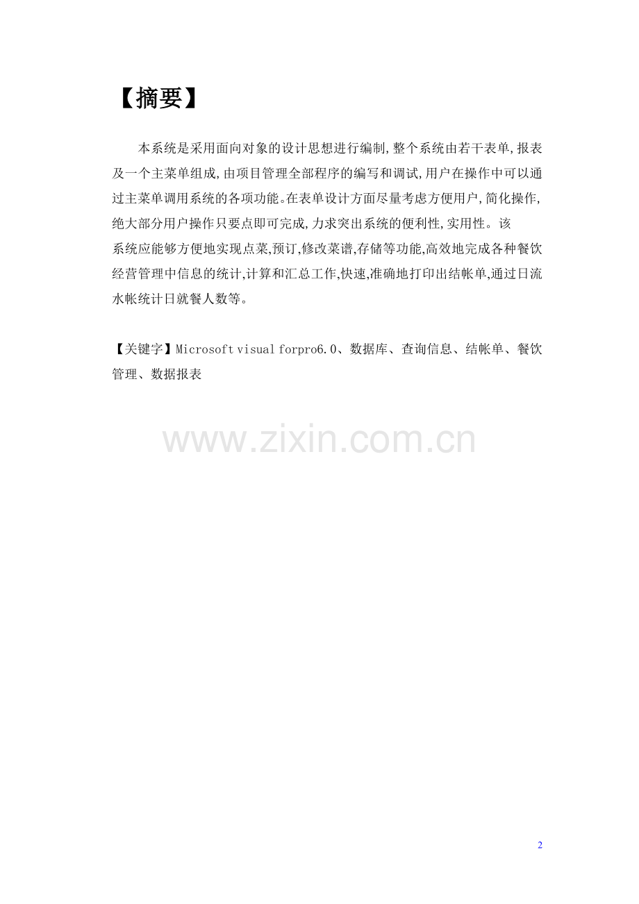 餐饮经营管理系统论文.doc_第2页