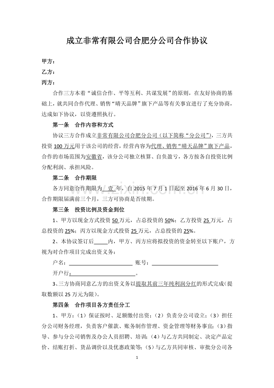 成立分公司合作协议.docx_第1页