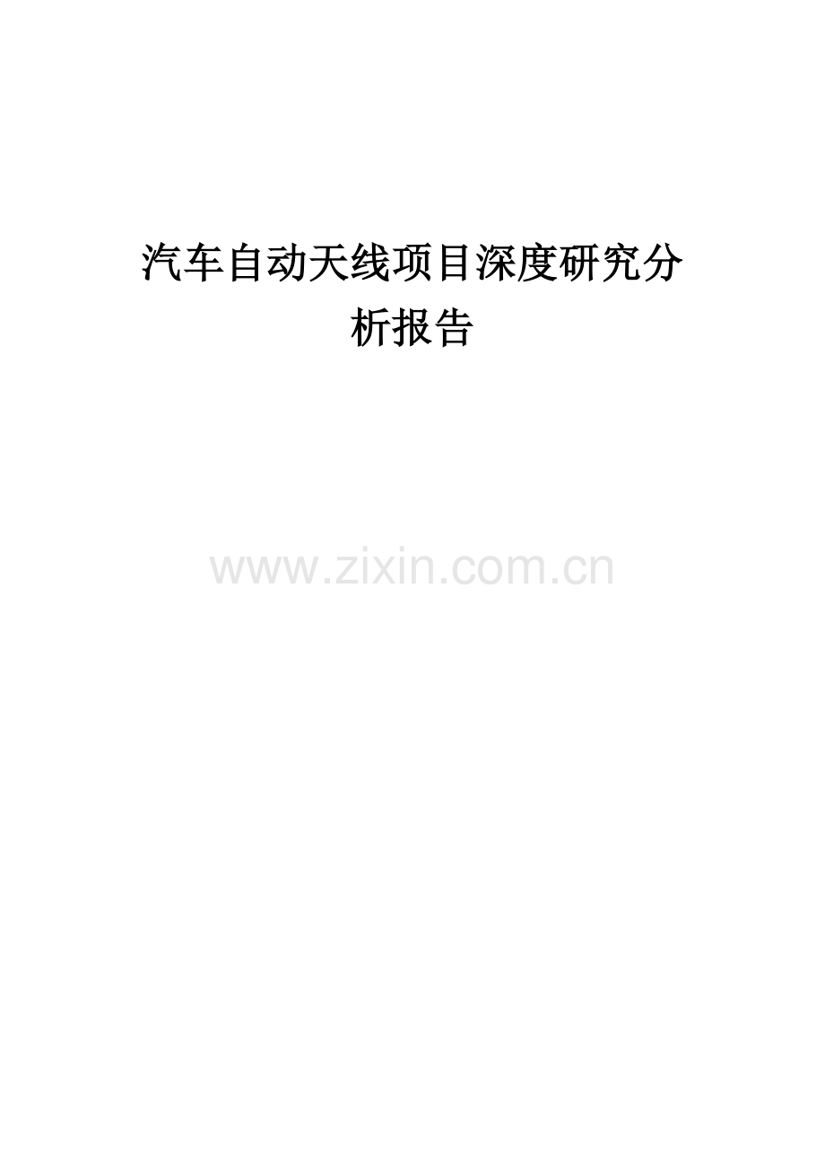 汽车自动天线项目深度研究分析报告.docx_第1页