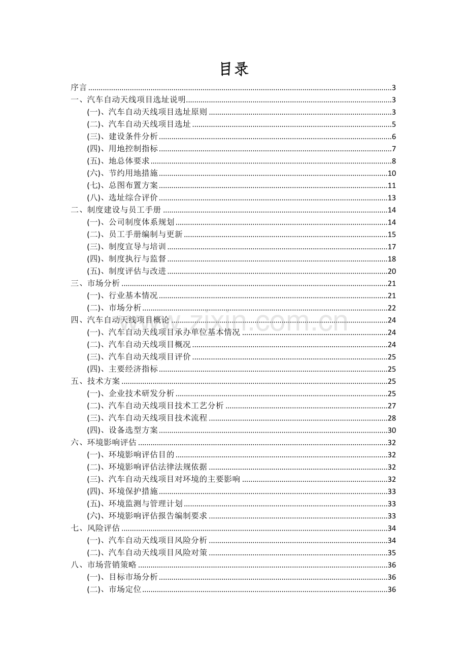 汽车自动天线项目深度研究分析报告.docx_第2页