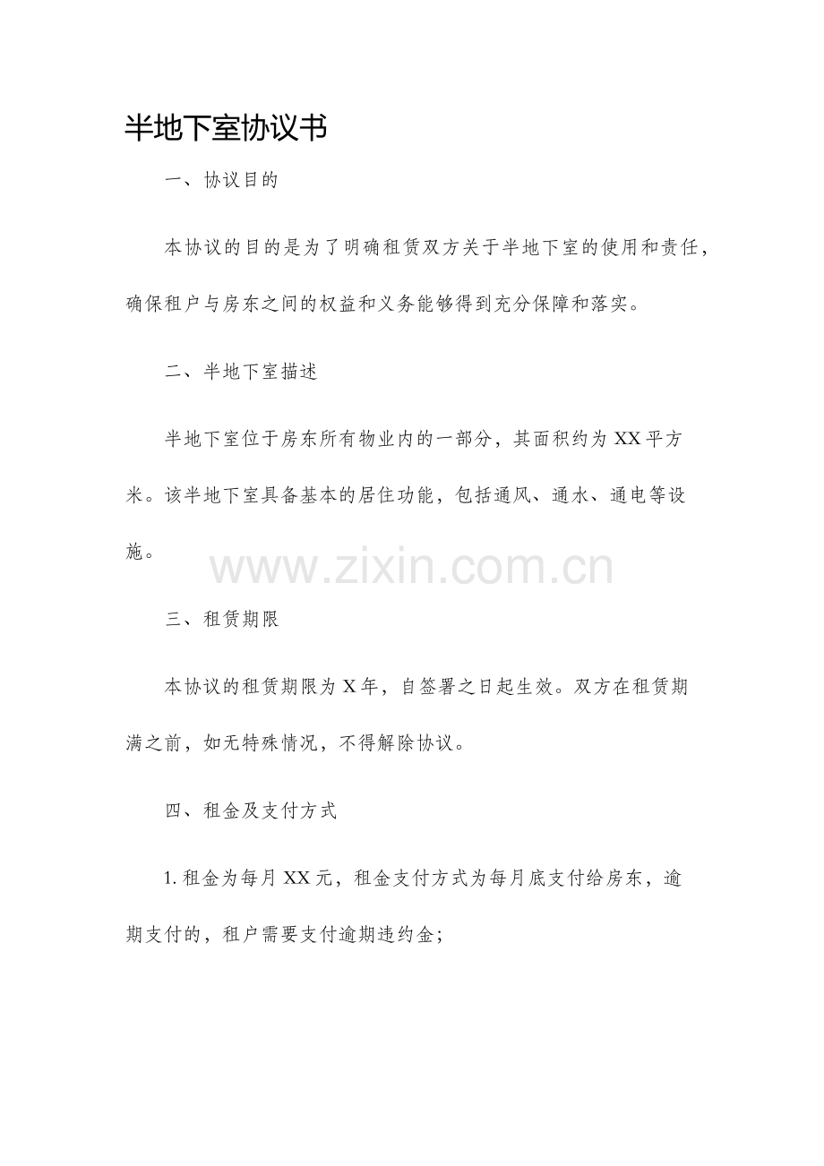 半地下室协议书.docx_第1页
