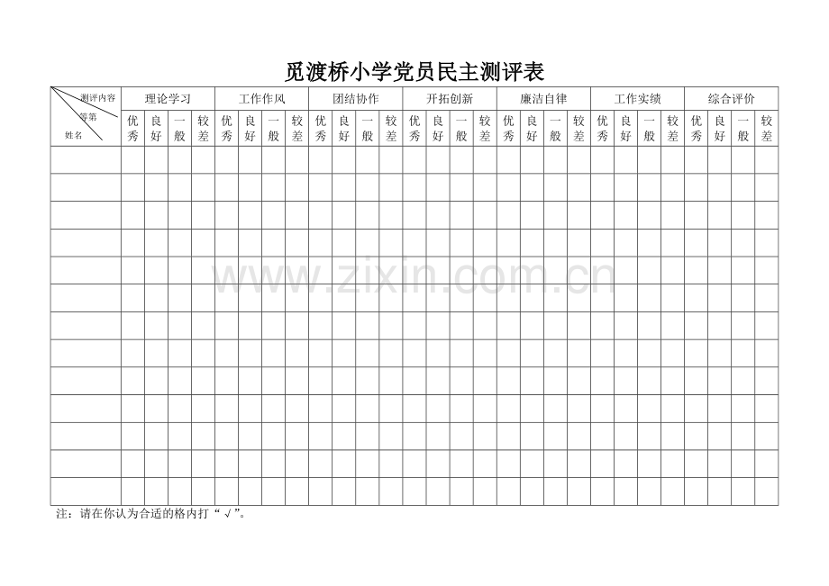 觅渡桥小学党员民主测评表.doc_第2页
