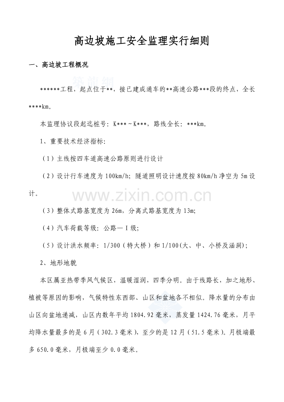 高边坡安全监理实施细则.doc_第2页