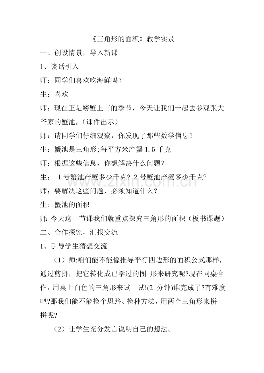 青岛版小学数学五年级上册《三角形的面积-》教学实录.doc_第1页