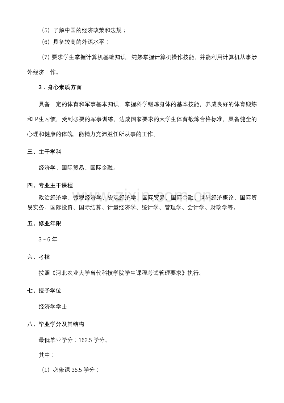 2024年国际经济与贸易教学计划已核.doc_第2页
