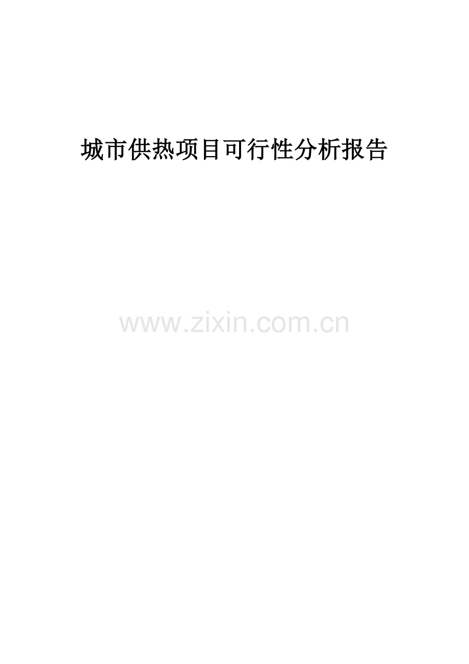 城市供热项目可行性分析报告.docx_第1页