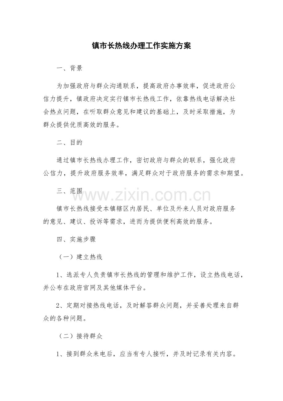 镇市长热线办理工作实施方案.docx_第1页
