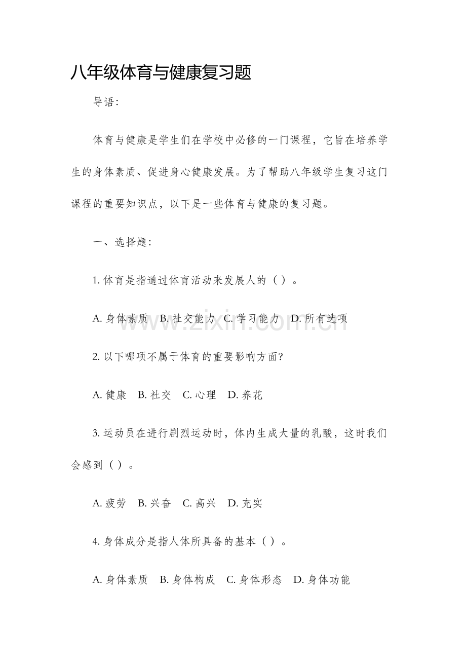 八年级体育与健康复习题.docx_第1页