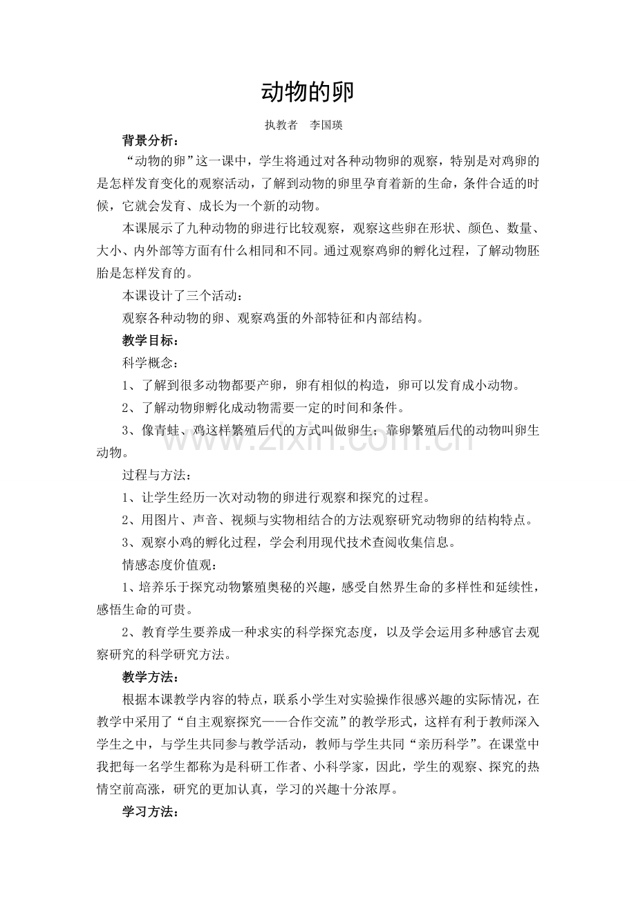 《动物的卵》教案设计.doc_第1页