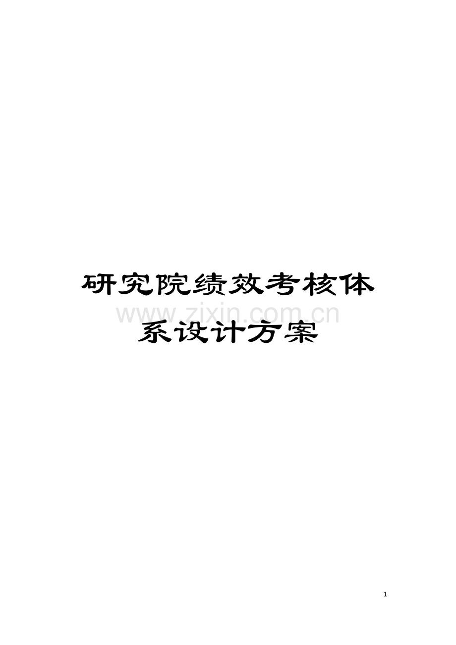 研究院绩效考核体系设计方案模板.doc_第1页