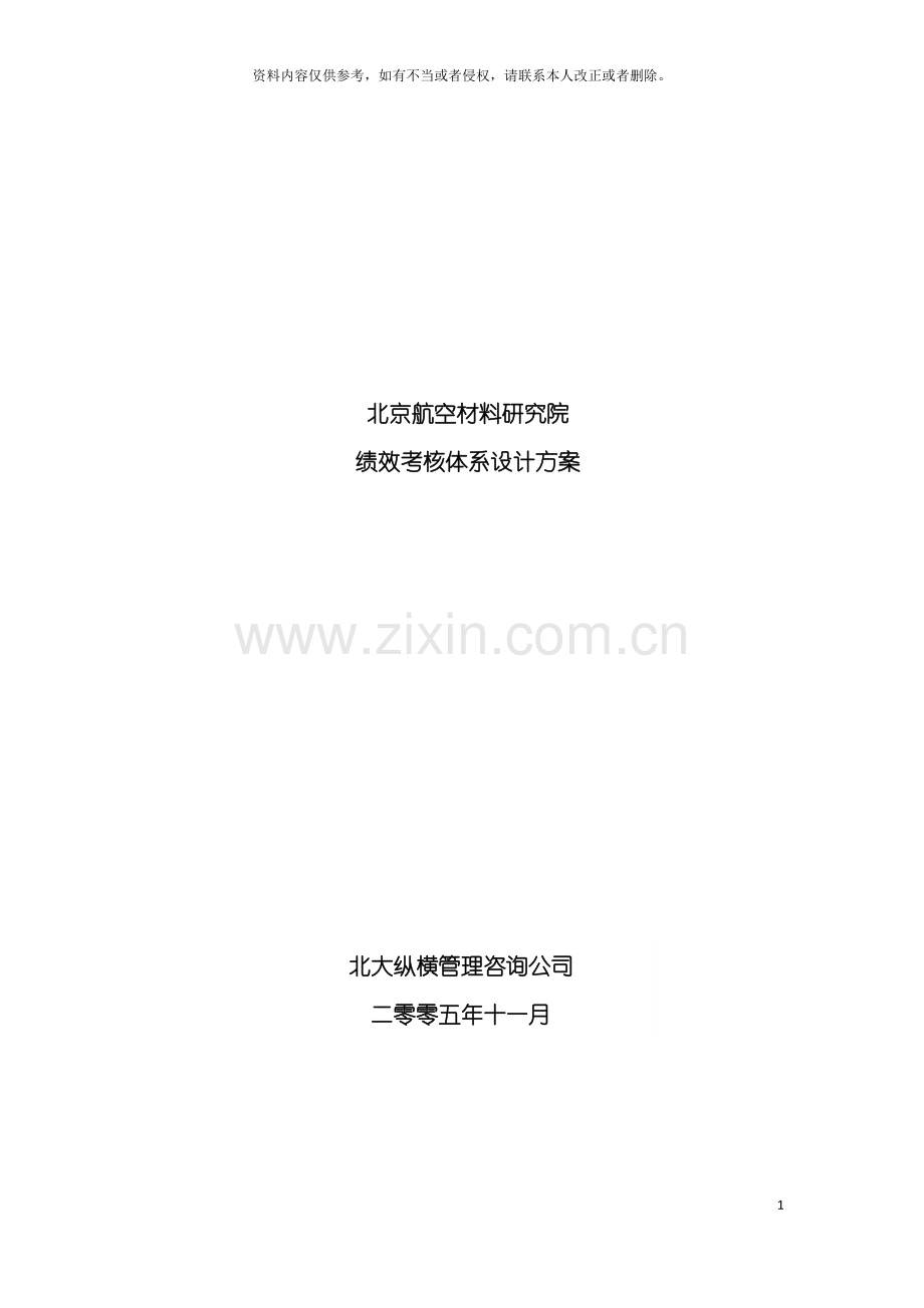 研究院绩效考核体系设计方案模板.doc_第2页