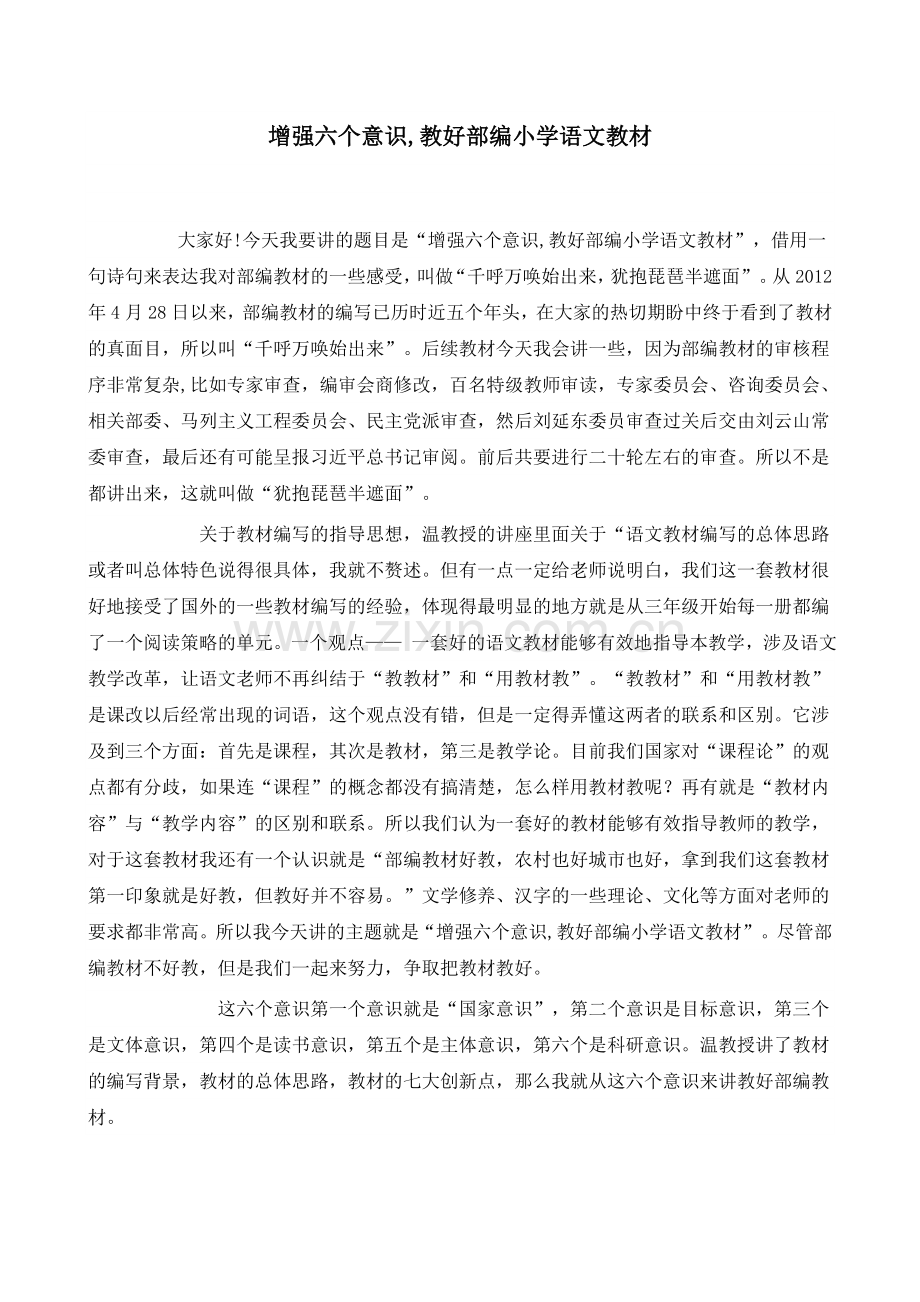 部编小学语文培训讲稿：增强六个意识-教好部编小学语文教材.doc_第1页