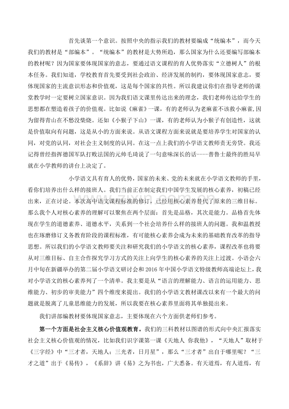 部编小学语文培训讲稿：增强六个意识-教好部编小学语文教材.doc_第2页
