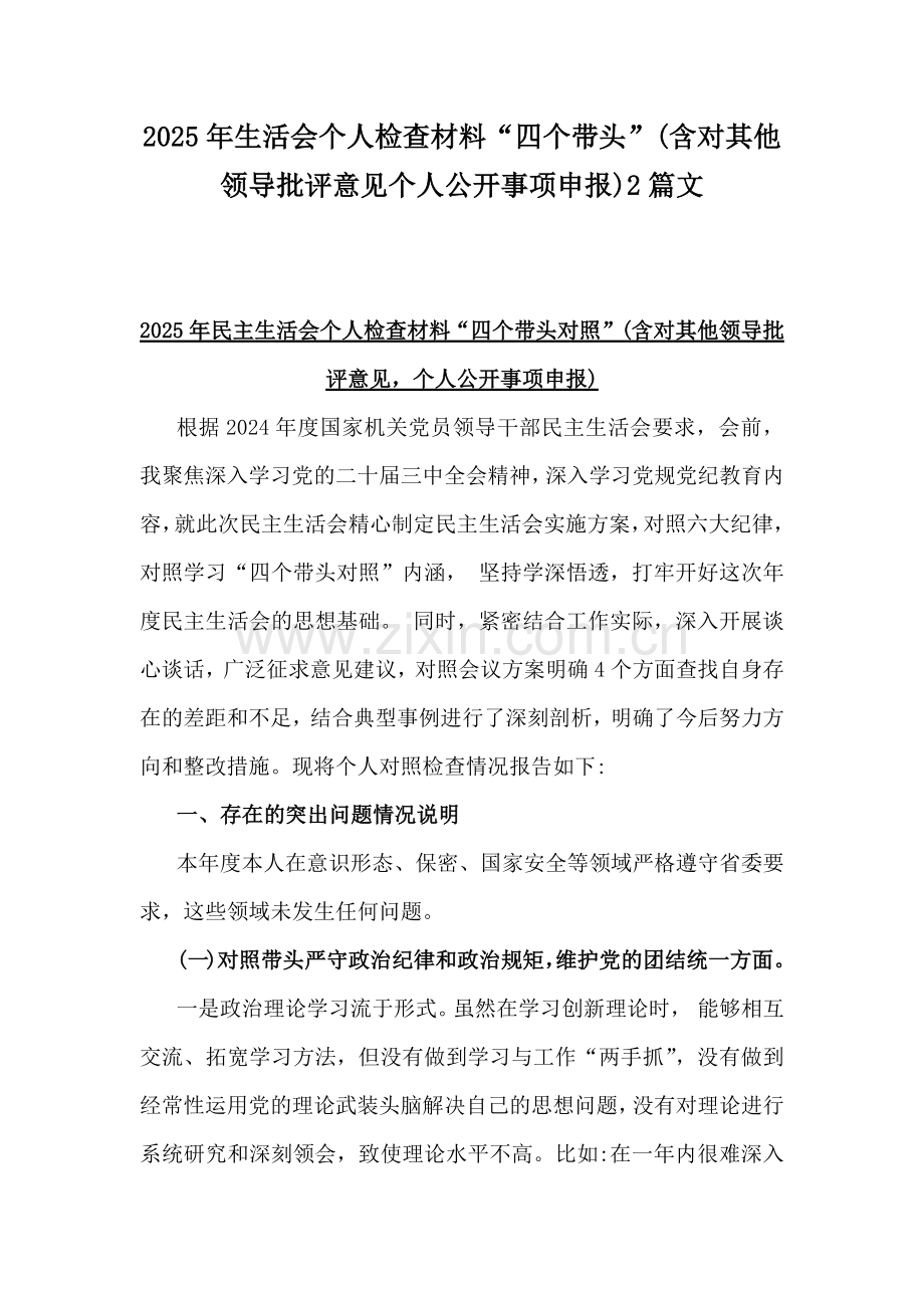 2025年生活会个人检查材料“四个带头”(含对其他领导批评意见个人公开事项申报)2篇文.docx_第1页
