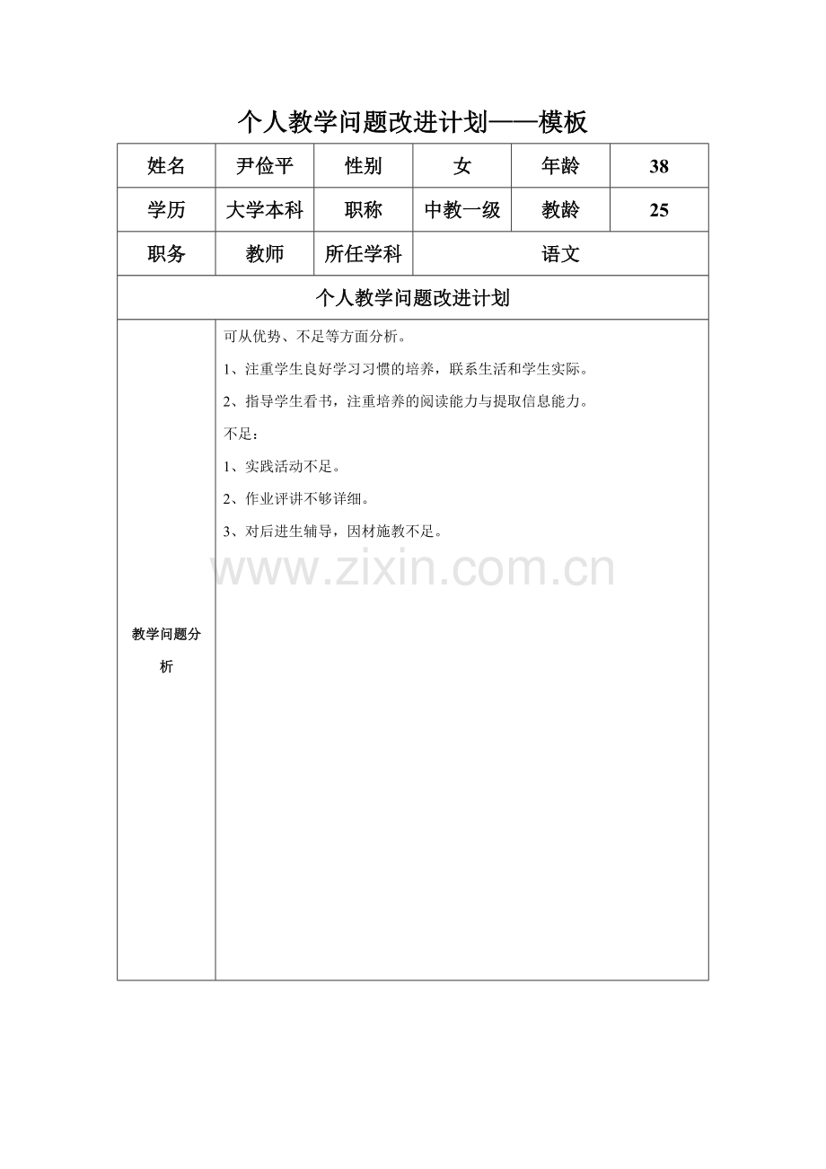 任务表单：个人教学问题改进计划模板 (2).doc_第1页