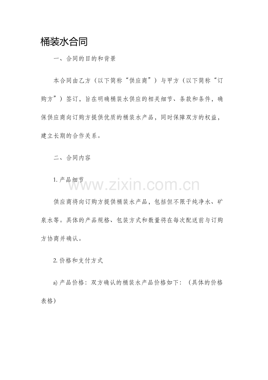 桶装水合同.docx_第1页