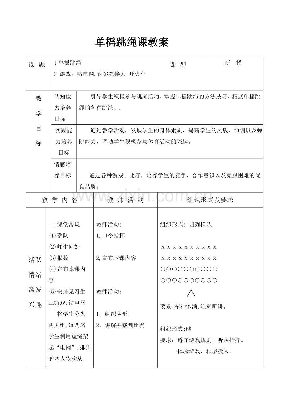 跳绳教案 (3).doc_第1页