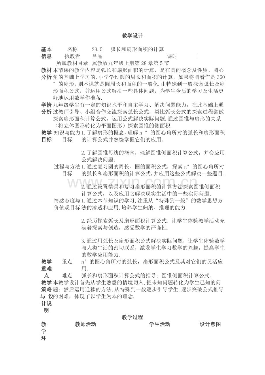 弧长和扇形面积的计算.doc_第1页