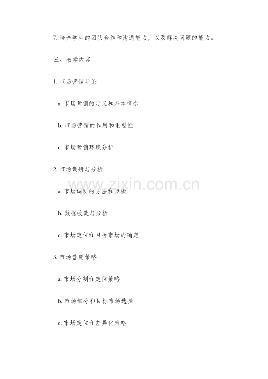 市场营销教学大纲.docx_第2页