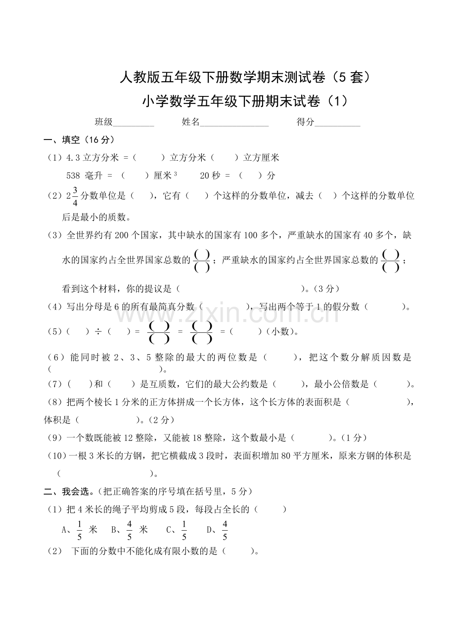 人教版五年级下册数学期末测试卷(5套).doc_第1页