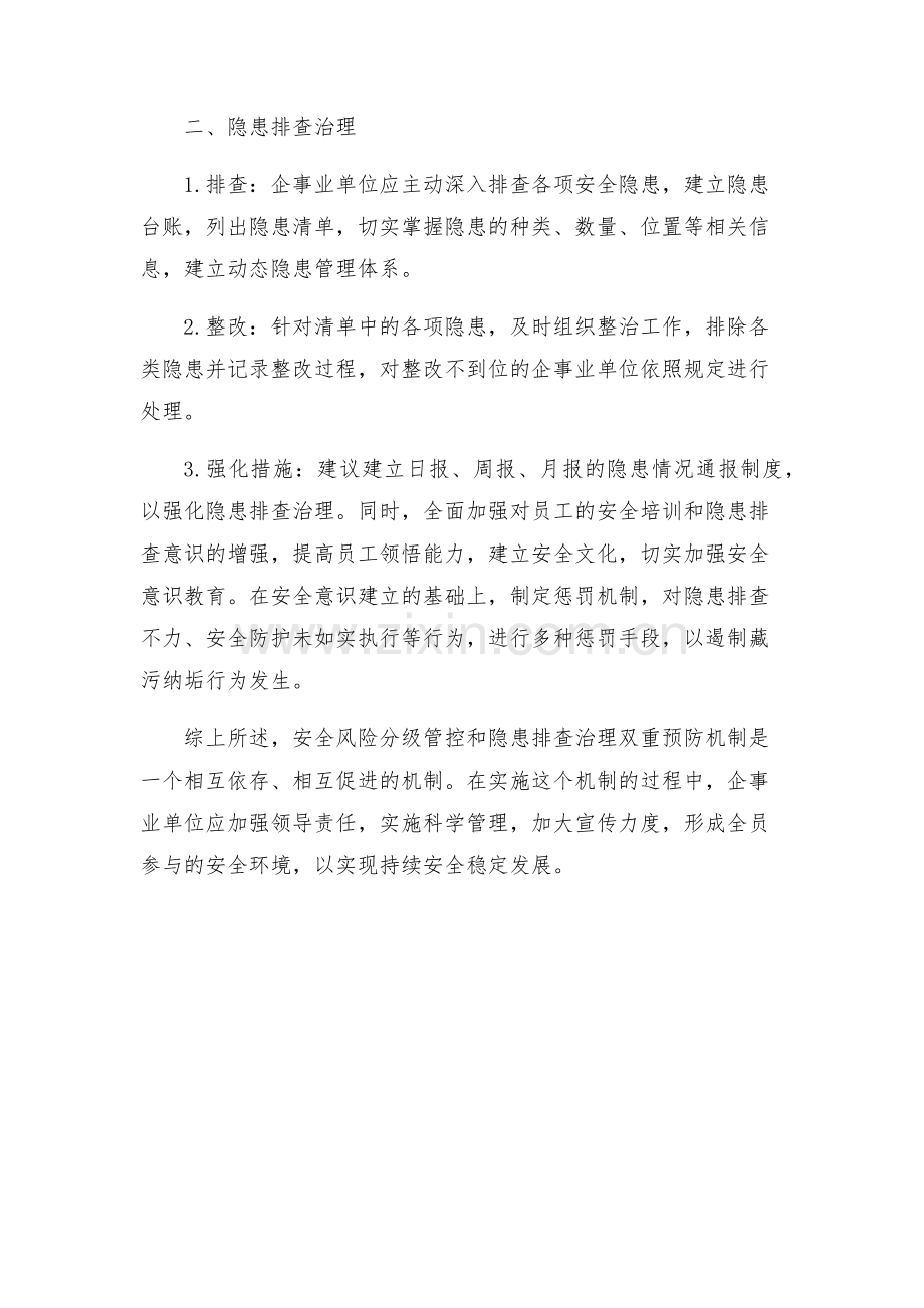 安全风险分级管控和隐患排查治理双重预防机制实施方案.docx_第2页