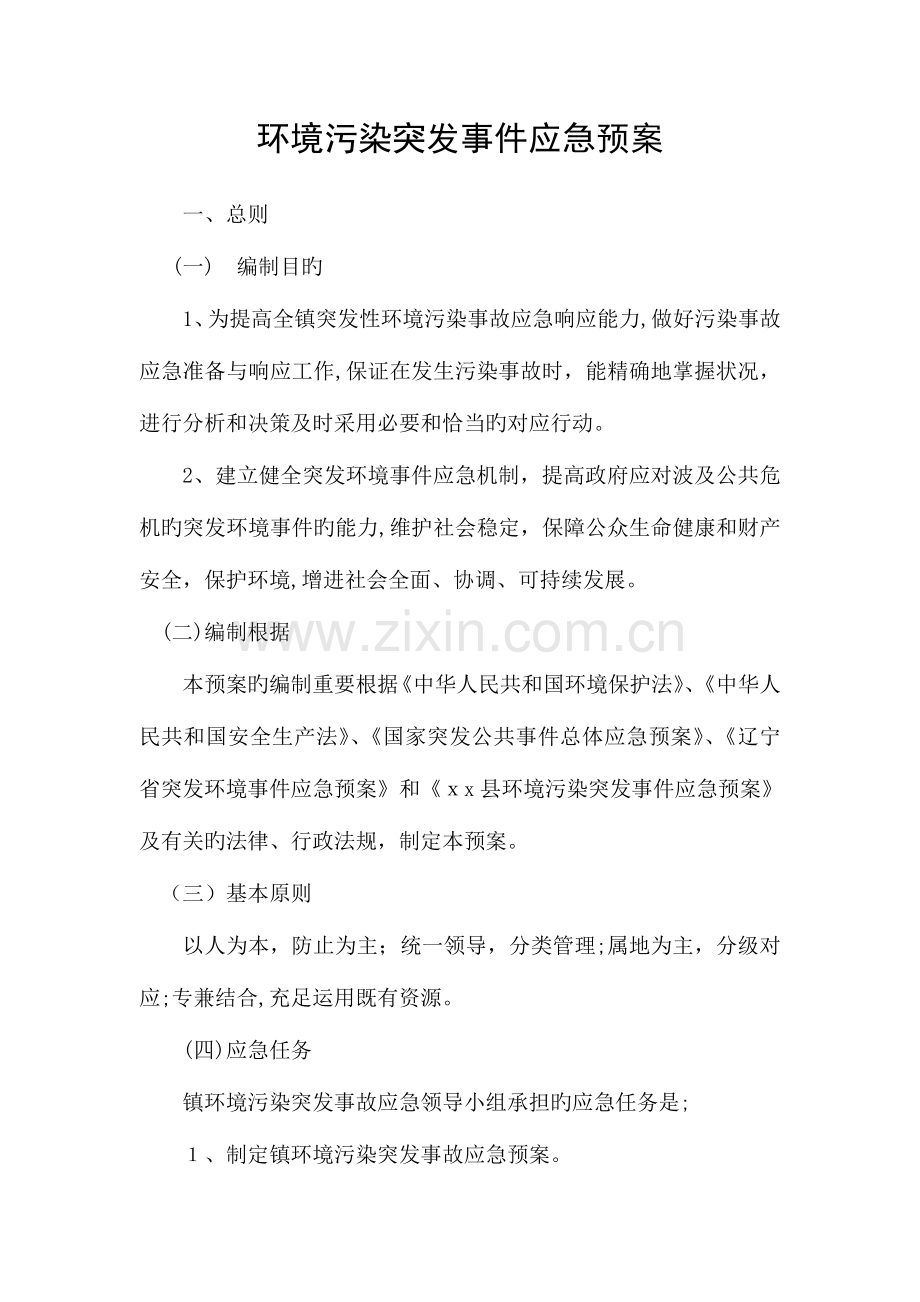 2023年乡镇环保污染突发事件应急预案.doc_第1页