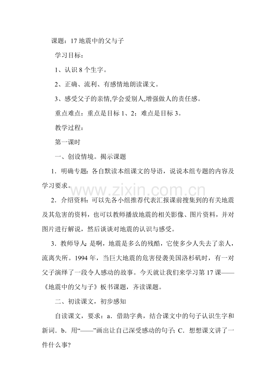 小学五年级上册语文教案(人教版)17地震中的父与子.doc_第1页