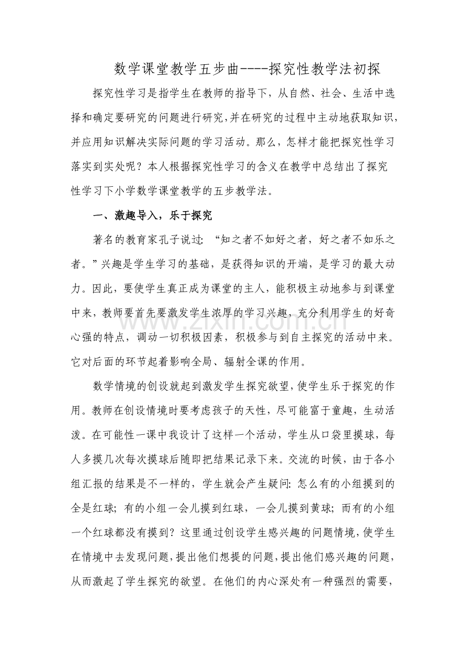 数学课堂教学五步曲.doc_第1页