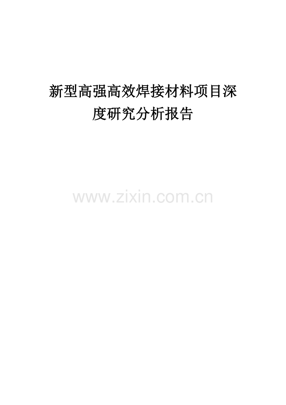 新型高强高效焊接材料项目深度研究分析报告.docx_第1页