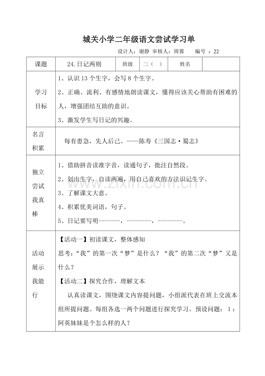二年级语文24课-副本.doc_第1页