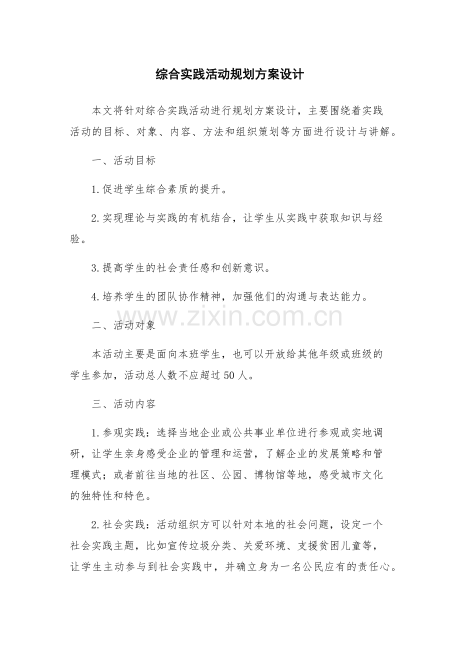 综合实践活动规划方案设计.docx_第1页
