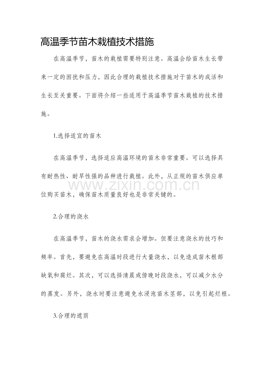 高温季节苗木栽植技术措施.docx_第1页