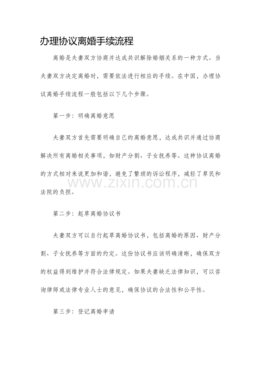 办理协议离婚手续流程.docx_第1页