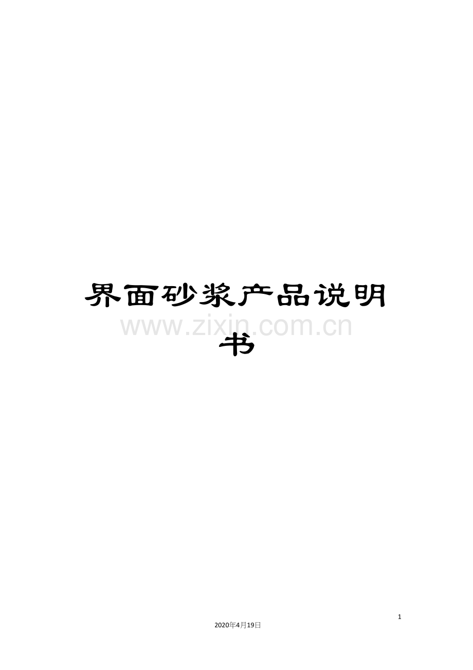界面砂浆产品说明书.docx_第1页