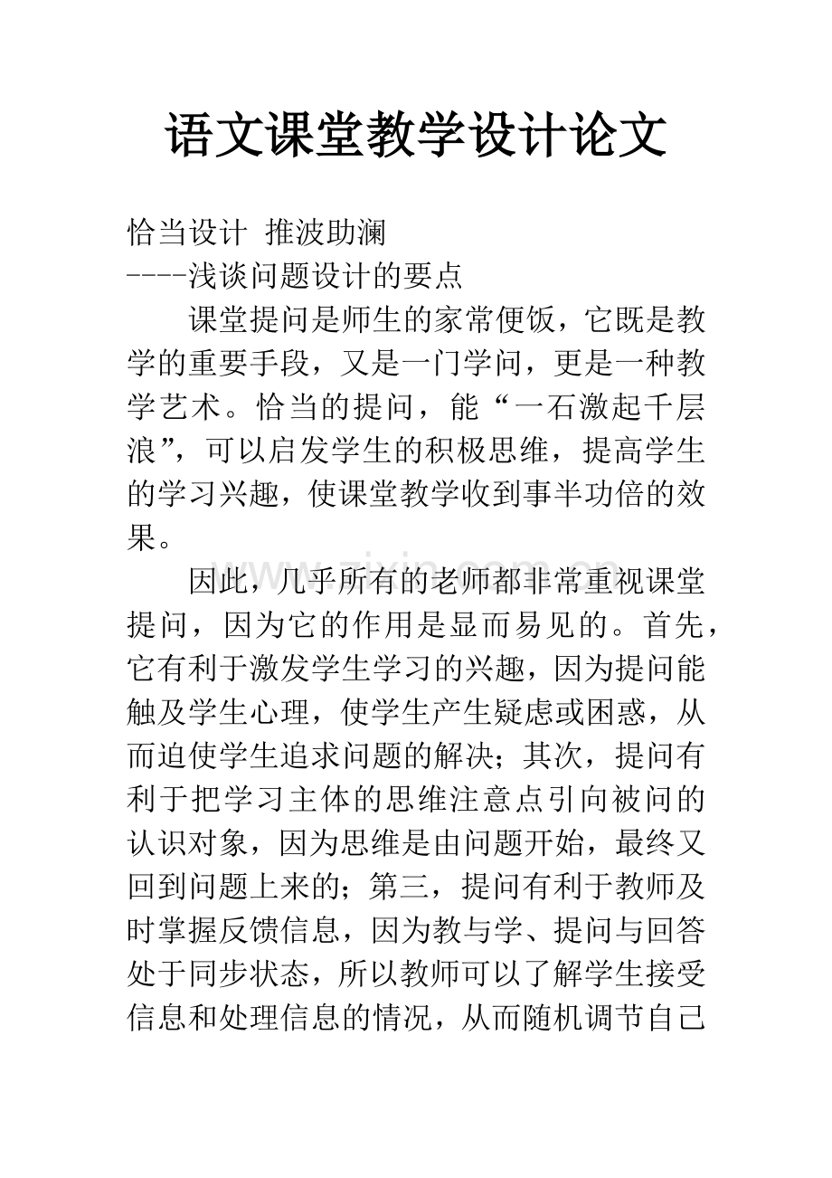 语文课堂教学设计论文.docx_第1页
