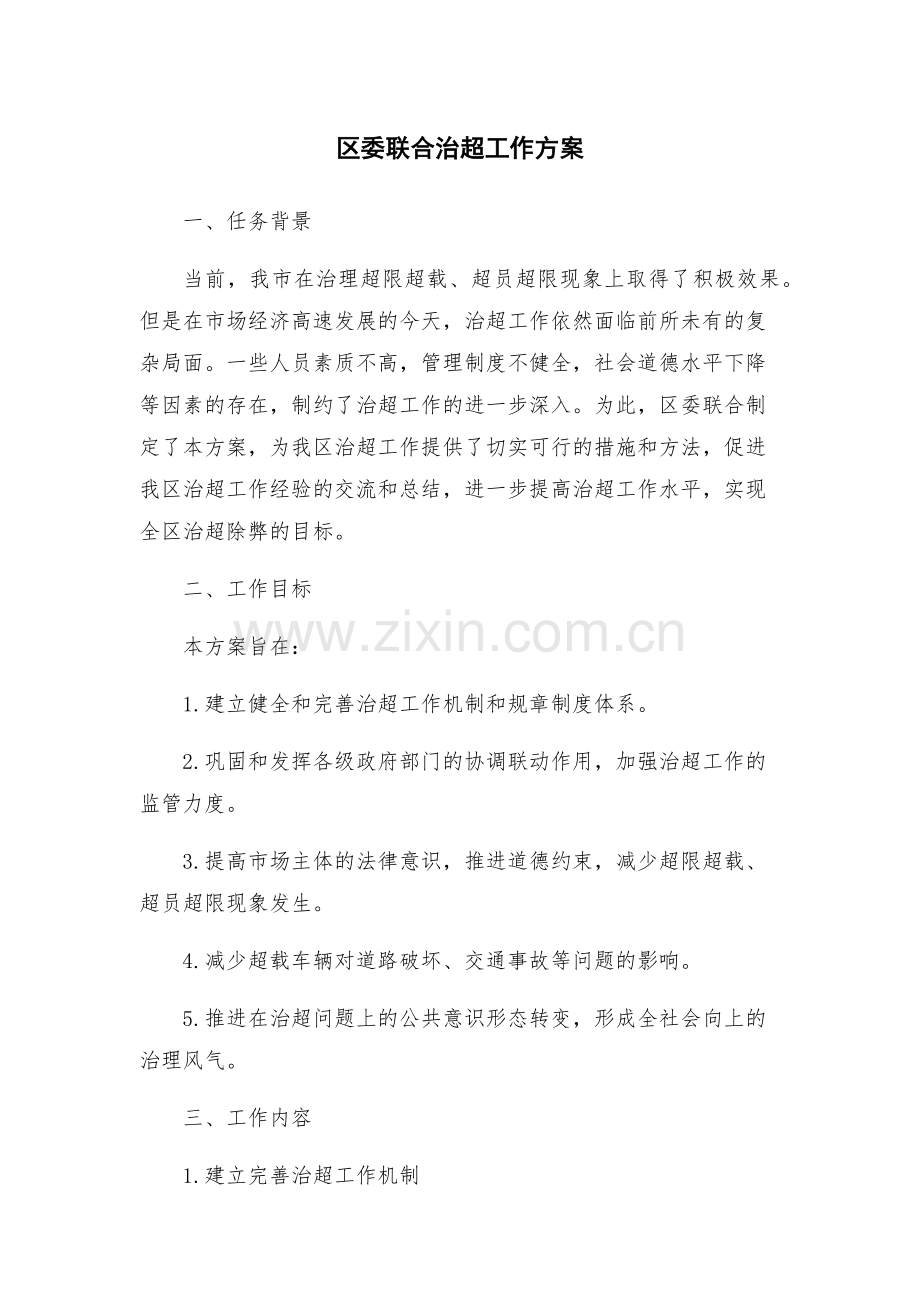 区委联合治超工作方案.docx_第1页