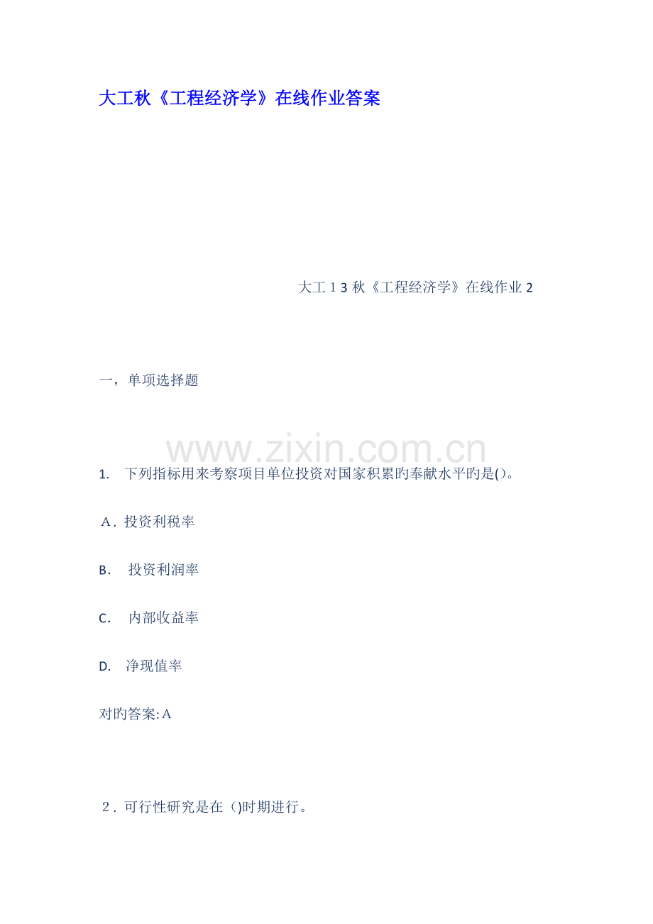 2023年大工秋工程经济学在线作业答案.docx_第1页