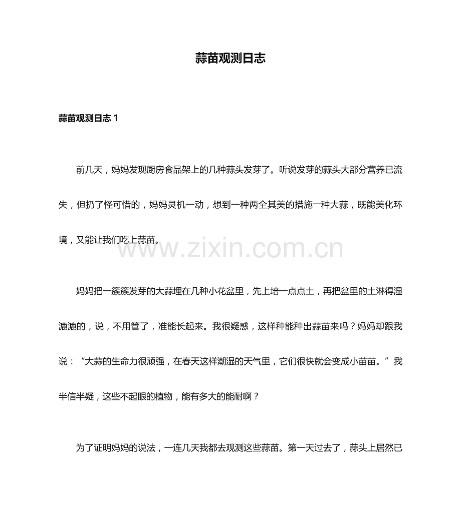 蒜苗观察日记.docx_第1页