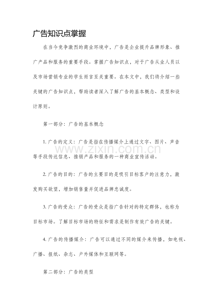 广告知识点掌握.docx_第1页
