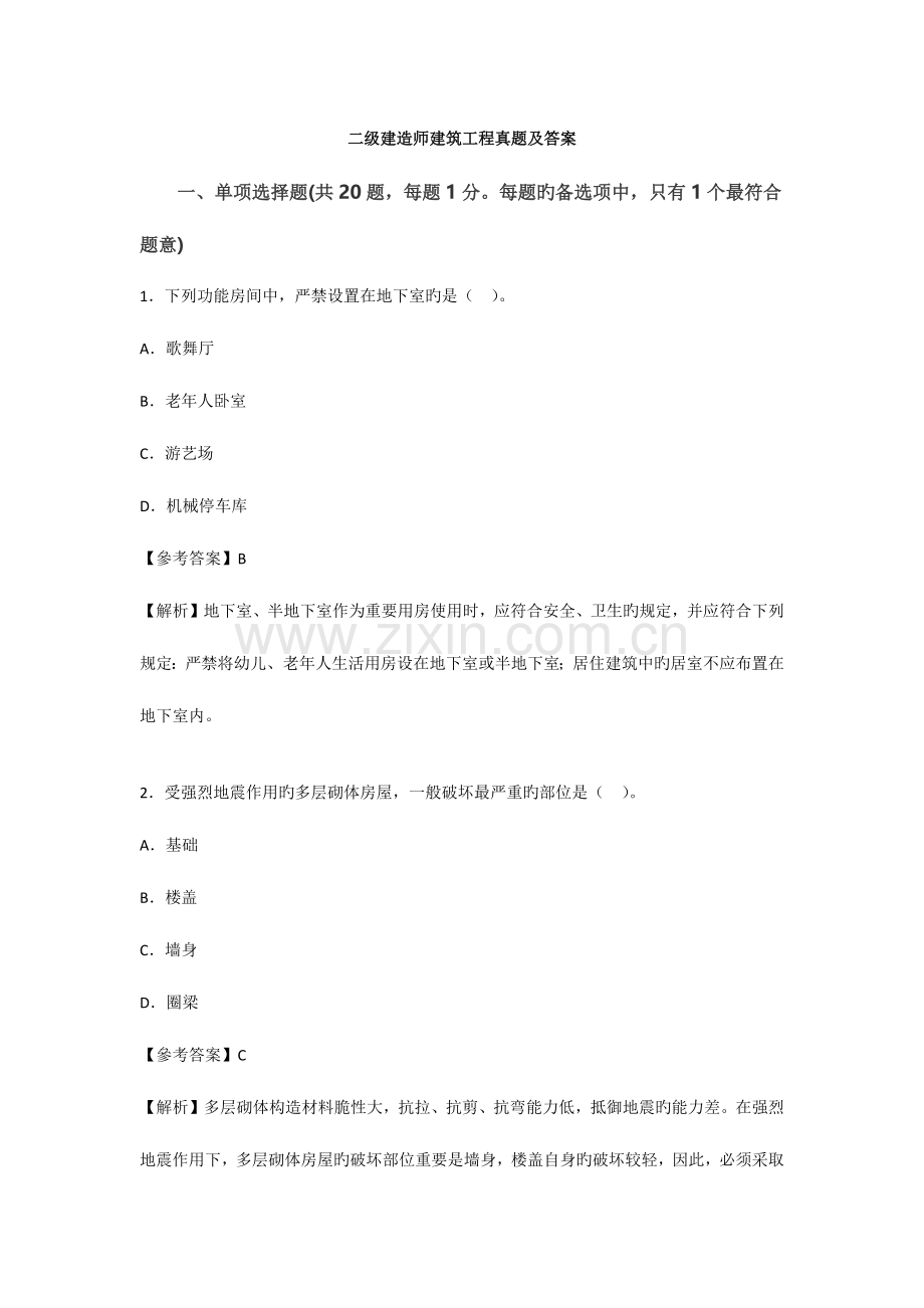2023年新版二级建造师建筑工程模拟真题及参考答案.docx_第1页