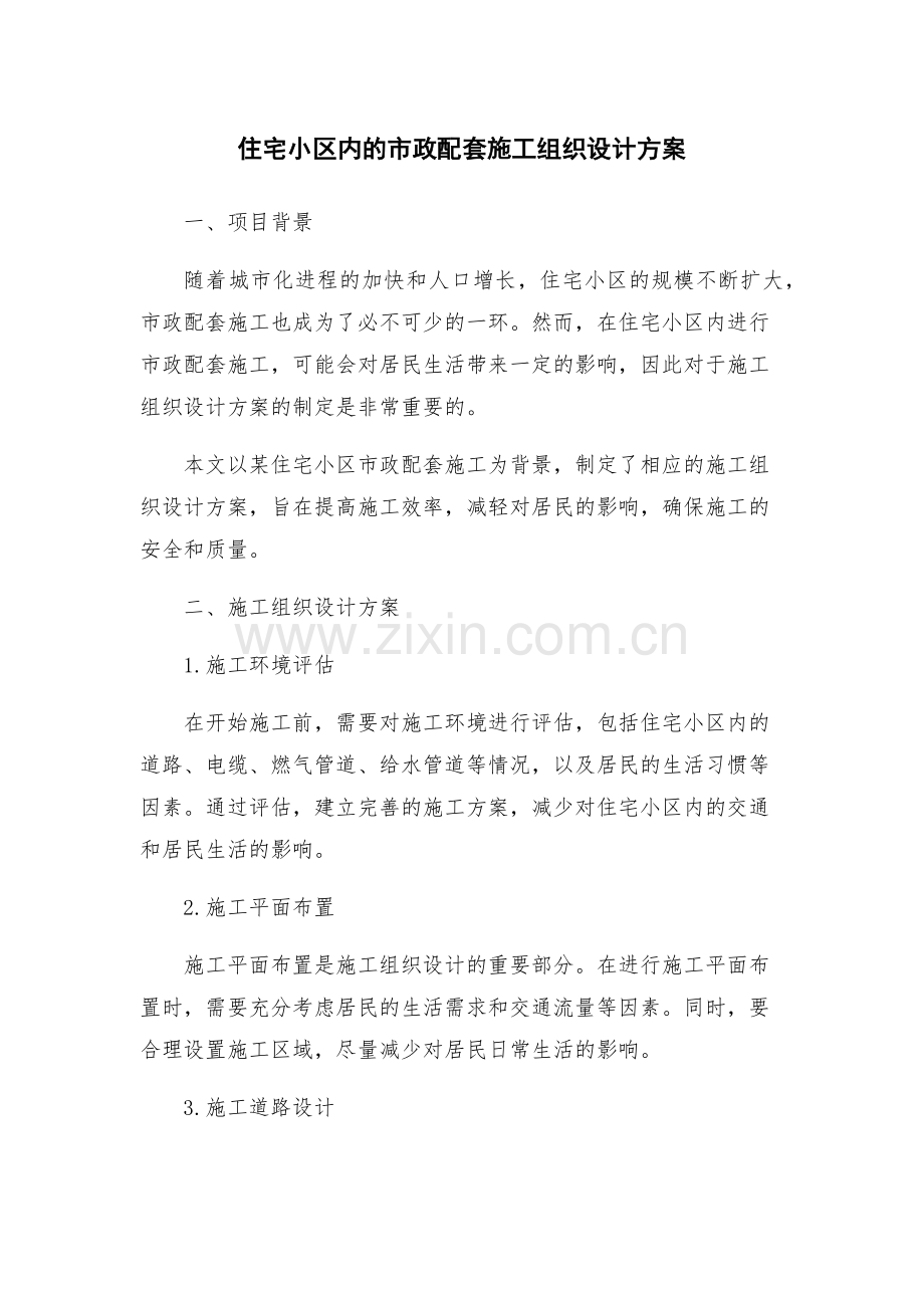 住宅小区内的市政配套施工组织设计方案.docx_第1页