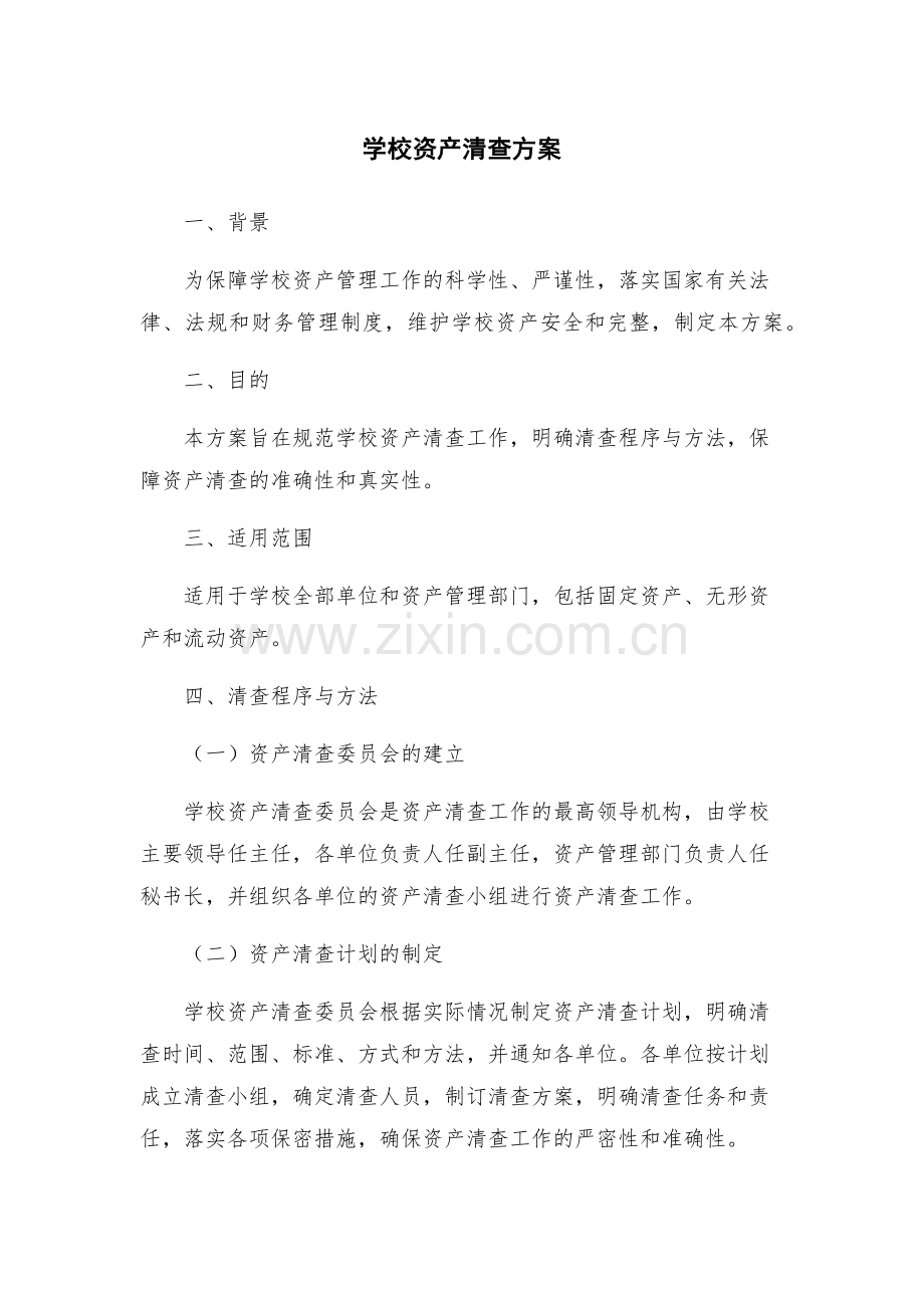 学校资产清查方案.docx_第1页