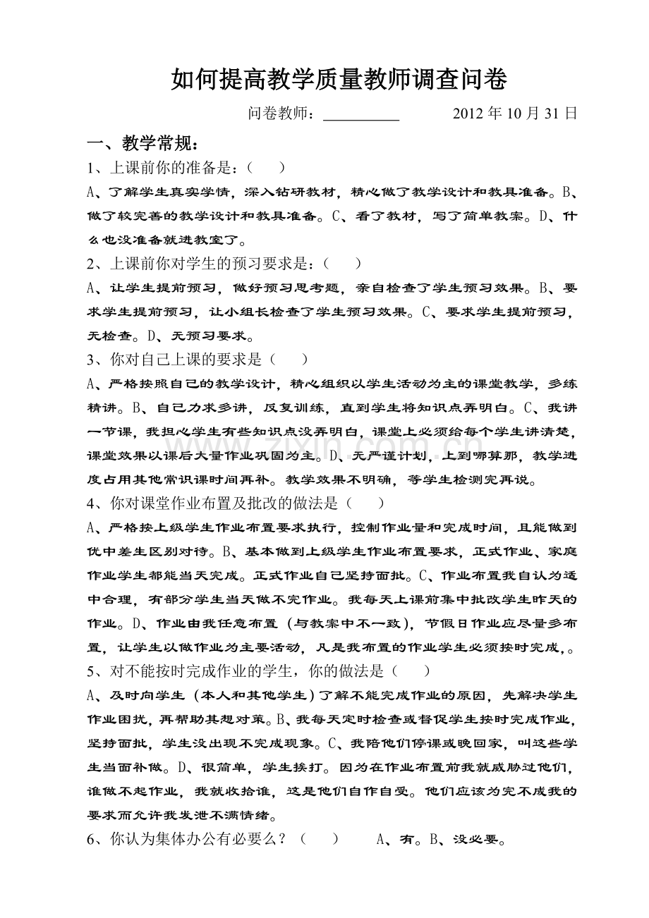 如何提高教学质量教师调查问卷.doc_第1页